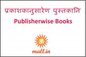 प्रकाशकानुसारेण पुस्तकानि [Publisherwise Books] (13)